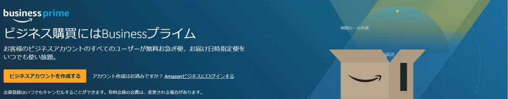 Amazonビジネスアカウントのメリットとは？法人価格＆料金を徹底解説！