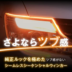 流れるウィンカー(シーケンシャルウィンカー)のおすすめ8選！取付方も解説